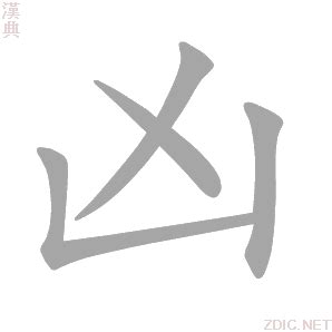 凶 意思|凶的意思，凶字的意思